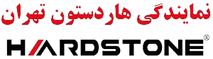 لوگو نمایندگی هاردستون تهران